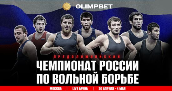 OLIMPBET анонсировал старт предолимпийского чемпионата России по вольной борьбе